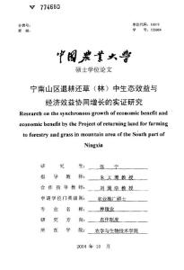 宁南山区退耕还草（林）中生态效益与经济效益协同增长的实证研究