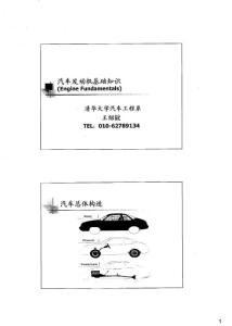 [经典课件]-汽车发动机基础知识-王绍銧