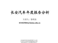 汽車行業經營管理營銷策劃 汽車企業管理 長安汽車年度報告分析PPT-11P