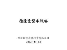 汽車行業經營管理營銷策劃 汽車營銷策劃 德隆的內部戰略規劃資料-重型車PPT-51P