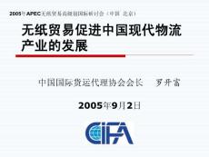 物流行業管理咨詢策劃研究方案 無紙貿易促進中國現代物流產業的發展