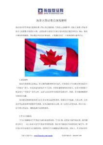 加拿大签证要点深度解析