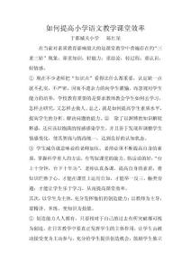 如何提高小學語文教學課堂效率