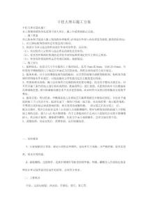 干掛大理石施工方案2