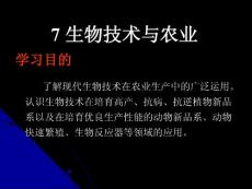 7.生物技術(shù)與農(nóng)業(yè)