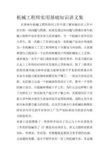 機(jī)械工程師實(shí)用基礎(chǔ)知識講義集