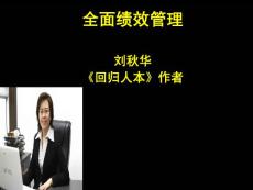 [精品]周全績效治理(學員)