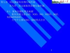大年夜氣(9固定源NO處理)[優質文檔]