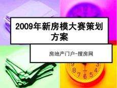 2009年新房模大年夜賽策劃計劃[教學]