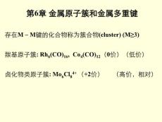 2010年无机化学课件-第6章 金属原子簇和多重键