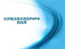 分步推注骨水泥在PVP中的應(yīng)用