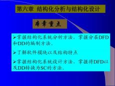 【信息系统】第六章  结构化分析与结构化设计