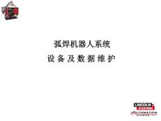 焊接機器人設(shè) 備 及 數(shù) 據(jù) 維 護