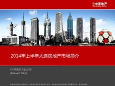2014年上半年大連市場年報-中原