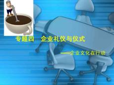 企业礼仪与仪式