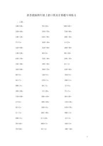 新苏教版四年级上册口算及计算题专项练习