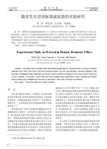 微帶發(fā)夾型諧振器濾波器的實驗研究