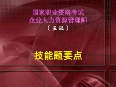 浙大名師總結，考試必過！人力資源管理師三級 技能重點(真題）