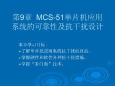 单片机原理及应用-第9章__MCS-51单片机应用系统的可靠性及抗干扰设计
