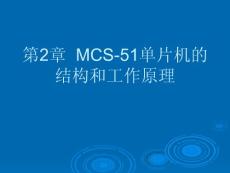 单片机原理及应用-第2章__MCS-51单片机的结构和工作原理