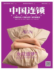 [整刊]《中國(guó)連鎖》2014年12月