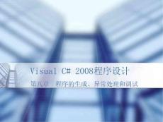 Visual_C__2008程序设计-第8章_程序的生成、异常处理和调试