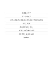 大型水平軸風力機載荷計算和強度分析的方法研究