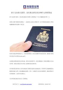 孩子去加拿大留学，家长想去陪读改办理什么类型的签证