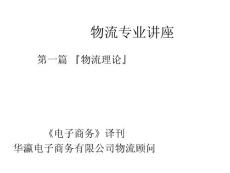 物流培训资料-物流专业讲座