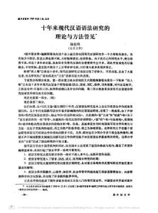 十年來現(xiàn)代漢語語法研究的理論與方法管見