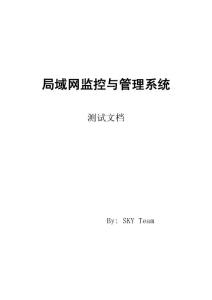 局域網(wǎng)監(jiān)控系統(tǒng)-系統(tǒng)測試文檔