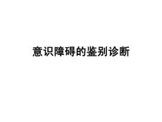 鉴别诊断:意识障碍