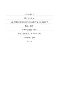 【精品論文文獻】人食管鱗癌組織riz1基因啟動子區甲基化狀態的研究