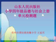 山東人民出版社小學四年級品德與社會上冊單元檢測題