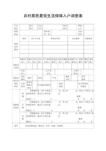 農(nóng)村居民最低生活保障入戶調(diào)查表