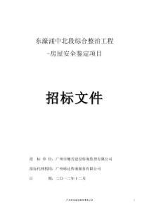 定20130104東濠涌中北段整治房屋鑒定招標文件2013118doc