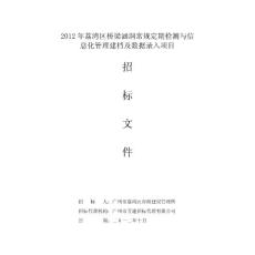 2012年荔灣區(qū)橋梁涵洞常規(guī)定期檢測與信息化管理建檔及數(shù)據(jù)錄入項目