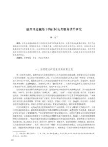 治理理論視角下的社區公共服務供給研究