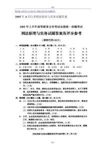 2005年4月自考刑法原理与实务试题答案