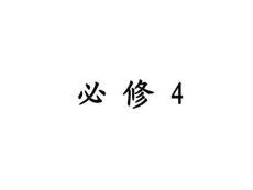 2011高考总复习政治人教精品课件必修4第1单元 生活智慧与时代精神