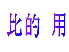 北师版六上数学比的应用PPT