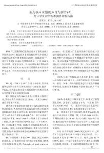 新藥臨床試驗的原理與操作_6_統(tǒng)計學處理的標準操作規(guī)程指南