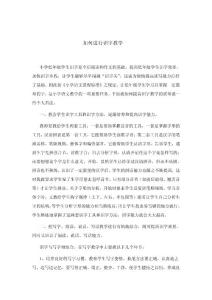 如何进行识字教学