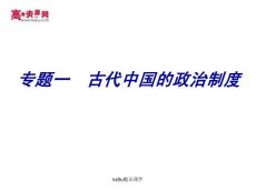 高中历史必修1：专题一  古代中国的政治制度的特点课件模板