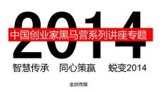 金鼎傳媒-創(chuàng)業(yè)家黑馬營講座