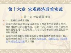 《宏觀經(jīng)濟學(xué)》第十六章宏觀經(jīng)濟政策實踐
