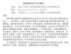 中科大 Materials Studio 培训教程19（包你学会！）请将这一系列全看完，一定有收获。