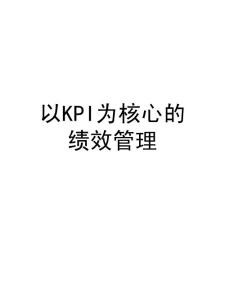 以KPI为核心的绩效管理