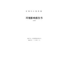 官塘台江软件园(报告书)