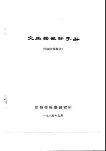 变压器设计手册-1985.09白皮书1